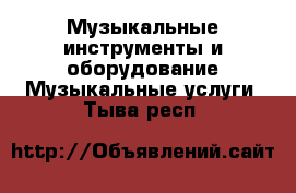 Музыкальные инструменты и оборудование Музыкальные услуги. Тыва респ.